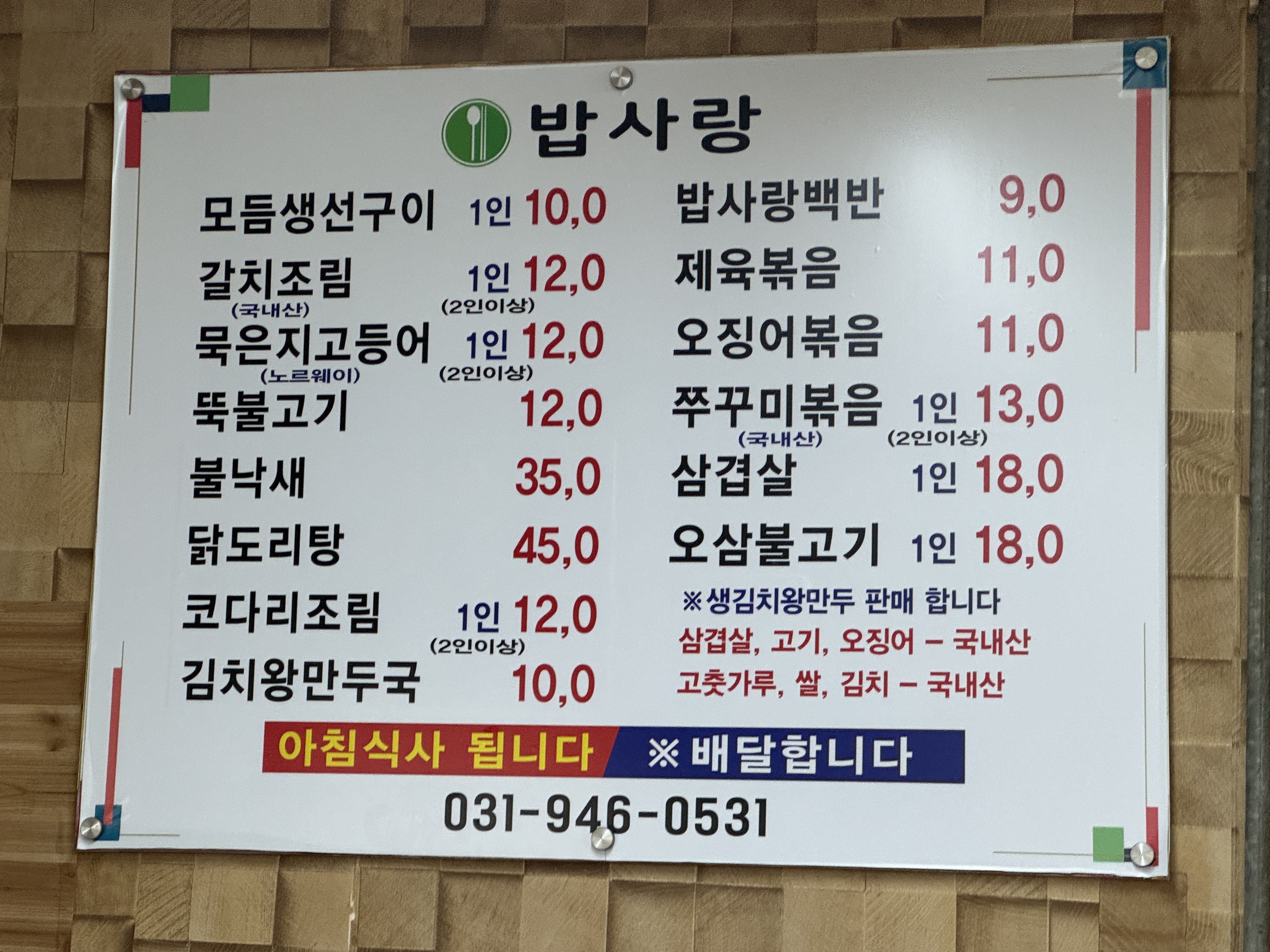 밥사랑 메뉴판